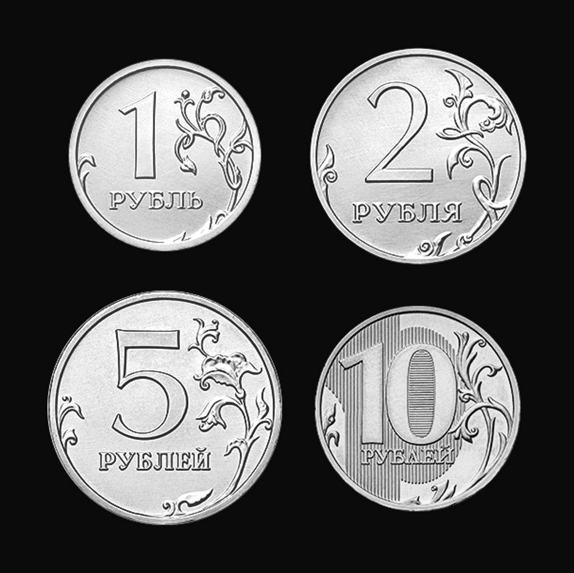 Монеты номиналом 1, 2, 5 и 10 рублей на чёрном фоне